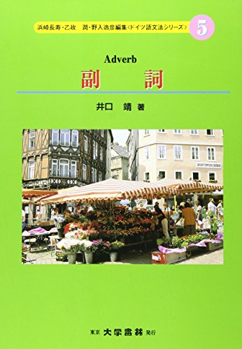 副詞 (ドイツ語文法シリーズ)