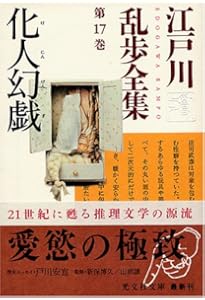 江戸川乱歩全集 第18巻 月と手袋 (光文社文庫) | 江戸川 乱歩 |本