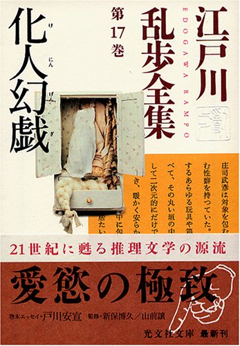 江戸川乱歩:江戸川乱歩全集 第17巻 化人幻戯 (光文社文庫)