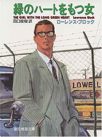 ローレンス・ブロック:緑のハートをもつ女 (創元推理文庫)