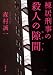 棟居刑事の殺人の隙間 (双葉文庫)