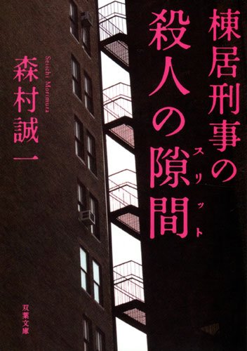 森村誠一:棟居刑事の殺人の隙間 (双葉文庫)