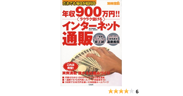 年収900万円 ラクラク儲けるインターネット通販 だれでも毎日が給料日 別冊宝島 岩上 誠 遠藤 義昭 本 通販 Amazon 年収900万円 ラクラク儲けるインターネット通販 だれでも毎日が給料日 別冊宝島 岩上 誠 遠藤 義昭 本 通販 Amazon