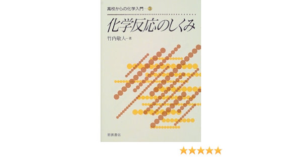 有機化学反応 21世紀の化学シリーズ 正勝 松本 勉 横沢 真二 山田 本 通販 Amazon