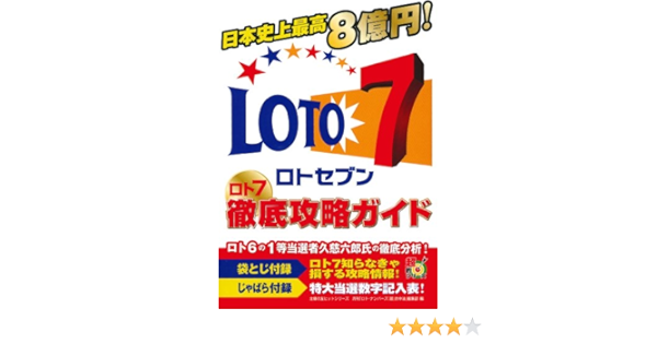 ロト7 徹底攻略ガイド 袋とじ付録 ロト7知らなきゃ損する攻略情報 じゃばら付録 特大当選数字記入表 主婦の友ヒットシリーズ ロト ナンバーズ 超 的中法編集部 本 通販 Amazon ロト7 徹底攻略ガイド 袋とじ付録 ロト7知らなきゃ損する攻略情報 じゃばら付録 特大当選数字記入表 主婦の友ヒットシリーズ ロト ナンバーズ 超 的中法編集部 本 通販 Amazon