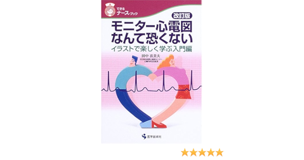 モニター心電図なんて恐くない イラストで楽しく学ぶ入門編 できるナース ブック 田中 喜美夫 本 通販 Amazon
