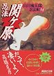 忍法関ヶ原 山田風太郎忍法帖 (14) (講談社文庫)