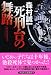死刑台の舞踏 (祥伝社文庫)