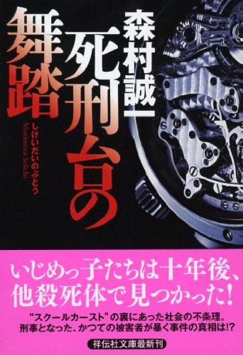 死刑台の舞踏 (祥伝社文庫)