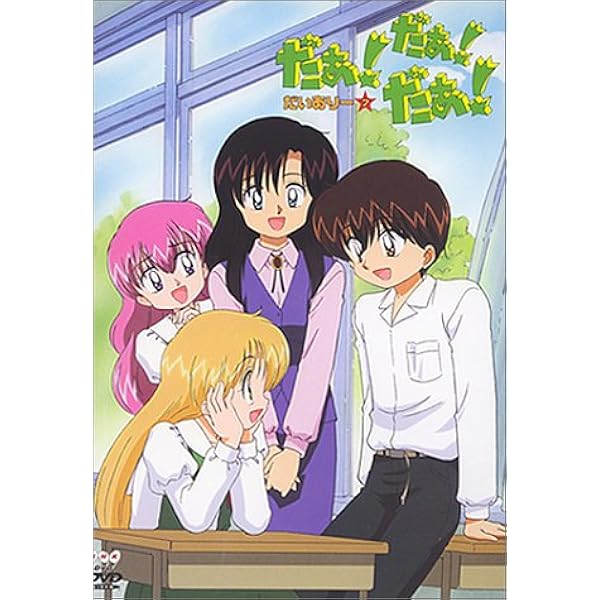 だぁ!だぁ!だぁ! DVD だいありー　13巻セット だぁ!だぁ!だぁ! DVD だいありー 13巻セット だぁ!だ