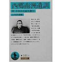 西郷南洲遺訓―附・手抄言志録及遺文 (岩波文庫)