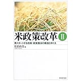 米政策改革 (2)