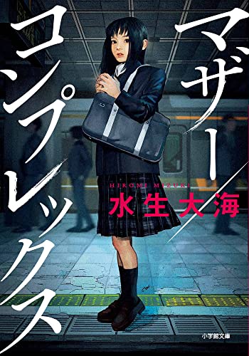 水生大海:マザー/コンプレックス