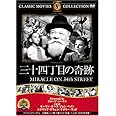 三十四丁目の奇跡 [DVD] FRT-081
