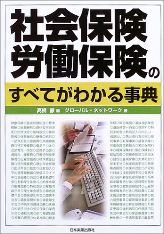 社会保険・労働保険のすべてがわかる事典 社会保険・労働保険のすべてがわかる事典
