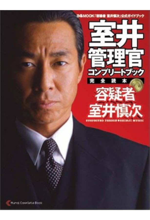 公式ガイドブック「容疑者 室井慎次」完全FILE |本 | 通販 | Amazon