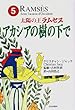 太陽の王ラムセス〈5〉アカシアの樹の下で