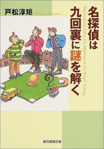 戸松淳矩:名探偵は九回裏に謎を解く (創元推理文庫)