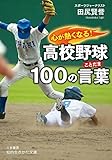 心が熱くなる！　高校野球１００の言葉 (知的生きかた文庫)