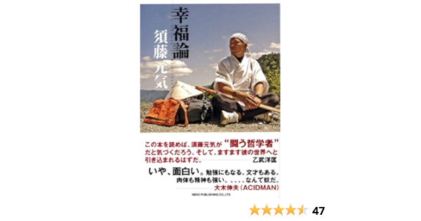 幸福論 須藤 元気 本 通販 Amazon