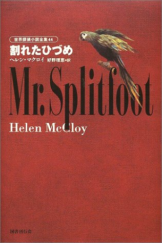 ヘレン・マクロイ:割れたひづめ 世界探偵小説全集 44