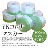 YKコロナマスカー 300mm×25m [60巻入] 好川産業・養生用・布マスカー・マスキング・建築用