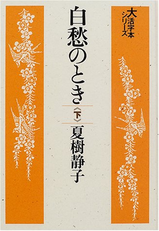 夏樹静子:白愁のとき (下) (大活字本シリーズ)