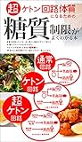 ケトン回路体質になるための糖質制限がよくわかる本
