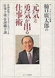 樋口広太郎の元気と勇気が出る仕事術―創造型ビジネスマンをつくる仕事十則・管理職十訓 by 本のソムリエ