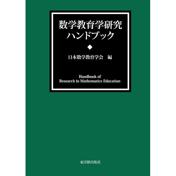 Amazon.co.jp: 数学教育学の軌跡と展望: 研究のためのハンドブック
