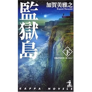 監獄島下 (カッパノベルス) 監獄島下 (カッパノベルス)