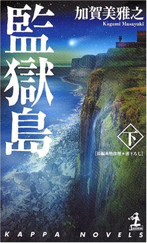 監獄島下 (カッパノベルス)
