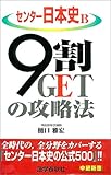 センター日本史B/9割GETの攻略法 (中継新書)