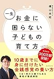 一生お金に困らない子どもの育て方