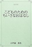 こどものための　ちいさな　おはなし