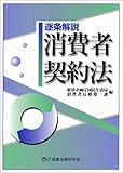 逐条解説 消費者契約法