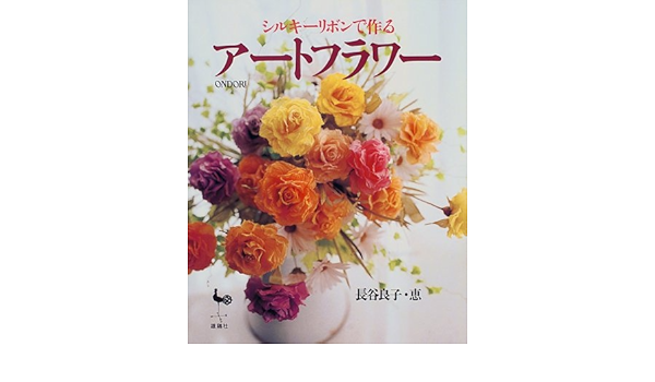 シルキーリボンで作る アートフラワー 良子 長谷 恵 長谷 本 通販 Amazon