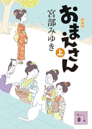 おまえさん(上)新装版 (講談社文庫)