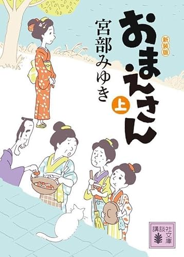 宮部みゆき:おまえさん(上)新装版 (講談社文庫)