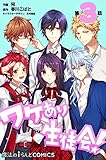 ワケあり生徒会！ 【第3話】 【単話】ワケあり生徒会！ (魔法のiらんどコミックス)