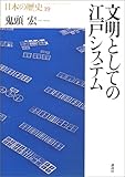 文明としての江戸システム (日本の歴史)