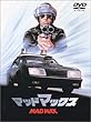 マッドマックス [DVD]