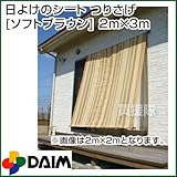 第一ビニール 日よけのシート つりさげ [ソフトブラウン] 2m×3m