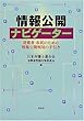 情報公開ナビゲーター―消費者・市民のための情報公開利用の手引き