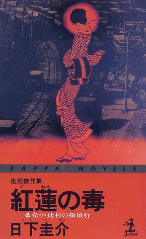 日下圭介:紅蓮の毒―薬売り・辻村の探偵行 (カッパ・ノベルス)