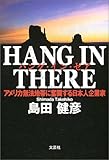 HANG IN THERE―アメリカ無法地帯に奮闘する日本人企業家