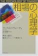 相場の心理学―愚者は雷同し、賢者はチャートで勝負する