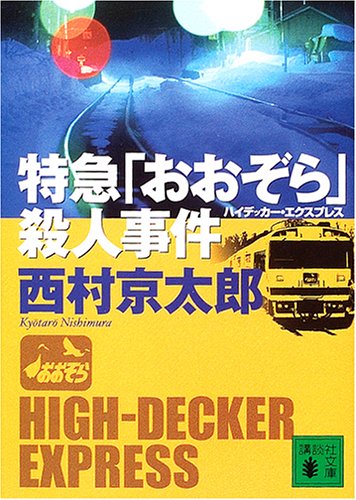西村京太郎:特急「おおぞら」(ハイデッカー・エクスプレス)殺人事件 (講談社文庫)