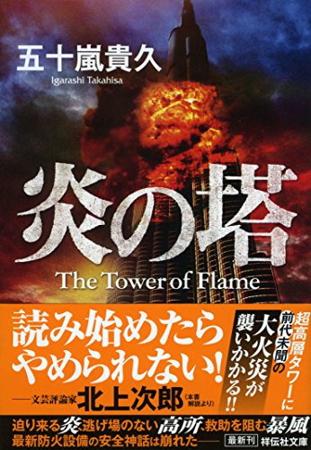 五十嵐貴久:炎の塔 (祥伝社文庫)