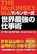 マッキンゼー式 世界最強の仕事術 (ソフトバンク文庫)